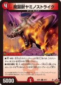 魔誕獣ヤミノストライク【C】{25RP268/77}《火》