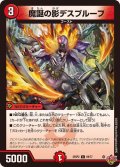 魔誕の影デスプルーフ【C】{25RP269/77}《火》