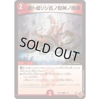 虚ト成リシ古ノ蛇神ノ咆哮【C】{25RP272/77}《火》