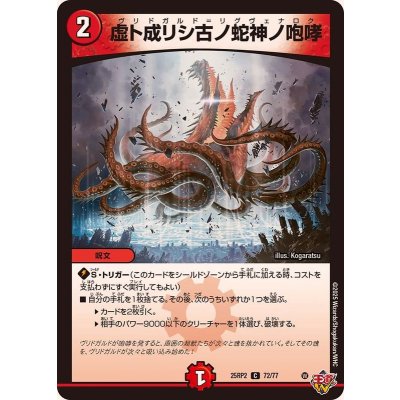 虚ト成リシ古ノ蛇神ノ咆哮【C】{25RP272/77}《火》
