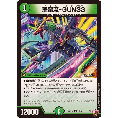 画像1: 怒留流-GUN33【C】{25RP274/77}《自然》