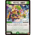 ROYAL-減亜5【C】{25RP276/77}《自然》