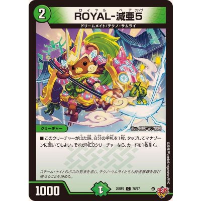 画像1: ROYAL-減亜5【C】{25RP276/77}《自然》