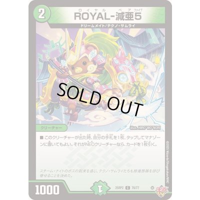 画像1: 〔状態B〕ROYAL-減亜5【C】{25RP276/77}《自然》