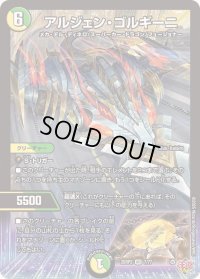〔状態B〕アルジェン・ゴルギーニ【VR】{25RP27/77}《多》