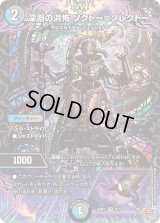 深淵の洪怖ソクトー＝ソレクトー【VR】{25RP28/77}《多》