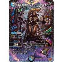 深淵の洪怖ソクトー＝ソレクトー【VR】{25RP28/77}《多》