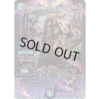 〔状態B〕深淵の洪怖ソクトー＝ソレクトー【VR】{25RP28/77}《多》