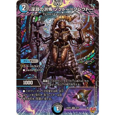 画像1: 深淵の洪怖ソクトー＝ソレクトー【VR】{25RP28/77}《多》