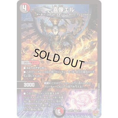 画像1: 〔状態B〕喜像エル【VR】{25RP29/77}《多》