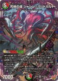 究極の虚ジャシン＝ヴリドガルド【OR】{25RP2OR1/OR1}《多》