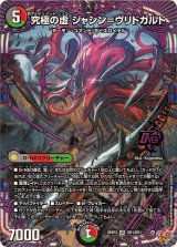 究極の虚ジャシン＝ヴリドガルド【OR】{25RP2OR1/OR1}《多》