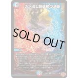 ☆SALE☆炎氷渦と鎮魂禍の決断【SR】{25RP2S10/S11}《多》