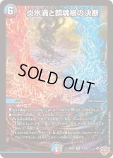 ☆SALE☆炎氷渦と鎮魂禍の決断【SR】{25RP2S10/S11}《多》