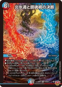炎氷渦と鎮魂禍の決断【SR】{25RP2S10/S11}《多》