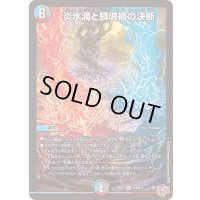 〔状態A-〕炎氷渦と鎮魂禍の決断【SR】{25RP2S10/S11}《多》