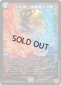 ☆SALE☆炎氷渦と鎮魂禍の決断【SR】{25RP2S10/S11}《多》