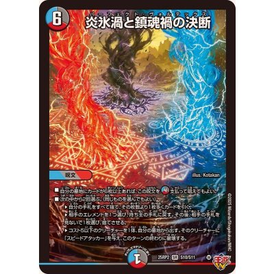 画像1: 炎氷渦と鎮魂禍の決断【SR】{25RP2S10/S11}《多》