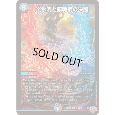 画像1: 炎氷渦と鎮魂禍の決断【SR】{25RP2S10/S11}《多》