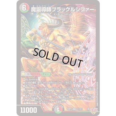 画像1: ☆SALE☆魔誕導師ブラックルシファー【SR】{25RP2S11/S11}《多》