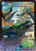 六番龍シックスフォールPar滝【SR】{25RP2S2/S11}《水》