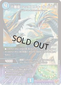 ☆SALE☆六番龍シックスフォールPar滝【SR】{25RP2S2/S11}《水》