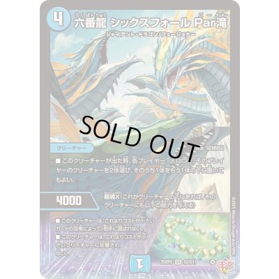 画像1: 六番龍シックスフォールPar滝【SR】{25RP2S2/S11}《水》