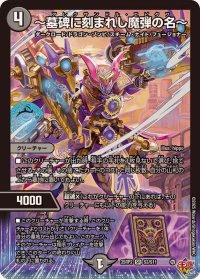 〜墓碑に刻まれし魔弾の名〜【SR】{25RP2S3/S11}《闇》