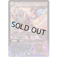 〔状態A-〕〜墓碑に刻まれし魔弾の名〜【SR】{25RP2S3/S11}《闇》