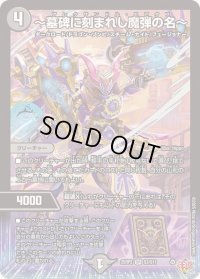 〔状態A-〕〜墓碑に刻まれし魔弾の名〜【SR】{25RP2S3/S11}《闇》