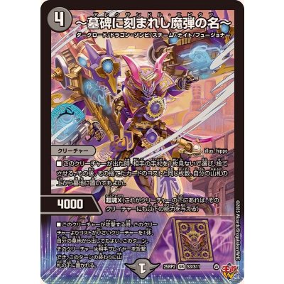 〔状態A-〕〜墓碑に刻まれし魔弾の名〜【SR】{25RP2S3/S11}《闇》