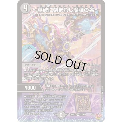 画像1: 〜墓碑に刻まれし魔弾の名〜【SR】{25RP2S3/S11}《闇》