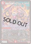 魔誕の邪蹄ベル・ヘル・デ・ガウル【SR】{25RP2S4/S11}《火》