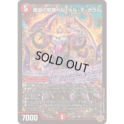 画像1: 〔状態A-〕魔誕の邪蹄ベル・ヘル・デ・ガウル【SR】{25RP2S4/S11}《火》