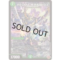 〔状態A-〕RYOMA-死合乱闘103【SR】{25RP2S5/S11}《自然》
