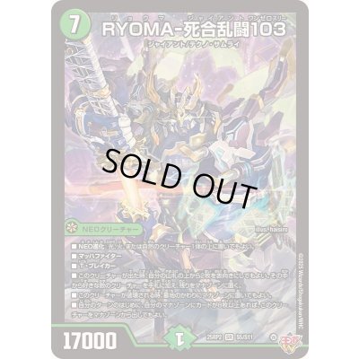 画像1: 〔状態A-〕RYOMA-死合乱闘103【SR】{25RP2S5/S11}《自然》