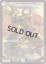 〔状態B〕〜邪眼帝PARTII〜【SR】{25RP2S6/S11}《多》
