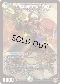 〔状態B〕〜邪眼帝PARTII〜【SR】{25RP2S6/S11}《多》