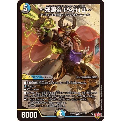 〔状態A-〕〜邪眼帝PARTII〜【SR】{25RP2S6/S11}《多》