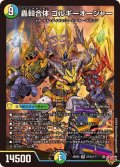 轟シャ合体ゴルギーオージャー【SR】{25RP2S7/S11}《多》