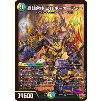 轟シャ合体ゴルギーオージャー【SR】{25RP2S7/S11}《多》