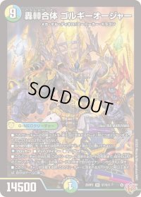 轟シャ合体ゴルギーオージャー【SR】{25RP2S7/S11}《多》