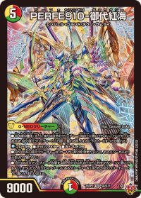 PERFE910-御代紅海【SR】{25RP2S8/S11}《多》