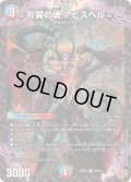 ☆SALE☆片翼の魂アビスベル【SR】{25RP2S9/S11}《多》