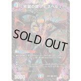 ☆SALE☆片翼の魂アビスベル【SR】{25RP2S9/S11}《多》