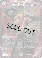 〔状態A-〕片翼の魂アビスベル【SR】{25RP2S9/S11}《多》