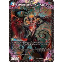 片翼の魂アビスベル【SR】{25RP2S9/S11}《多》
