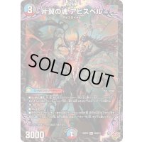 ☆SALE☆片翼の魂アビスベル【SR】{25RP2S9/S11}《多》
