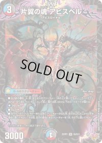 〔状態A-〕片翼の魂アビスベル【SR】{25RP2S9/S11}《多》