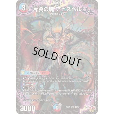画像1: 片翼の魂アビスベル【SR】{25RP2S9/S11}《多》